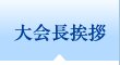 大会長挨拶
