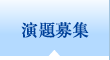 演題募集
