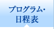 プログラム・日程表