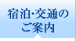 宿泊・交通のご案内