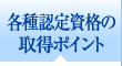 各種認定資格の取得ポイント