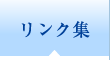 リンク集