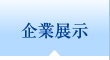 企業展示