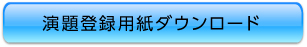 演題登録用紙ダウンロード