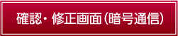 確認・修正画面