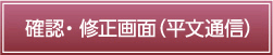 確認・修正画面