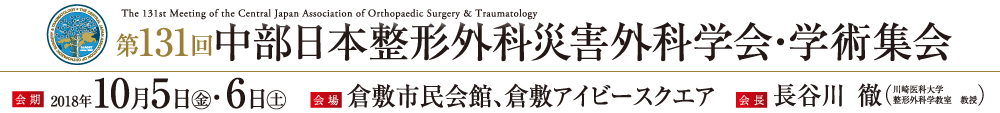 第131回中部日本整形外科災害外科学会･学術集会