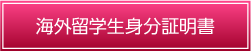 海外留学生身分証明書