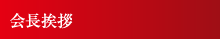 会長挨拶