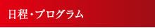 日程・プログラム