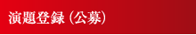演題登録（公募）