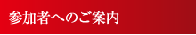 参加者へのご案内