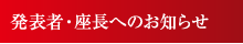 発表者・座長へのお知らせ