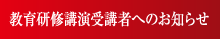 教育研修講習受講者へのお知らせ