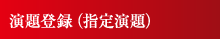 演題登録（指定演題）