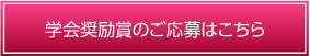 学会奨励賞の応募はこちら