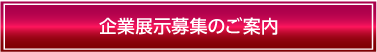 企業展示募集のご案内