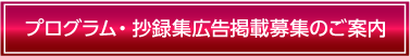 プログラム・抄録集広告掲載募集のご案内