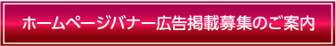学会ホームページバナー広告募集のご案内