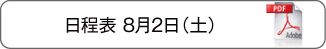 日程表8月2日（土）