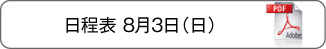 日程表8月3日（日）