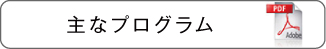 主なプログラム