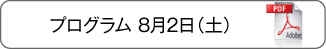 プログラム8月2日（土）