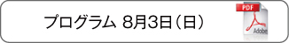 プログラム8月3日（日）