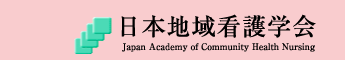 日本地域看護学会
