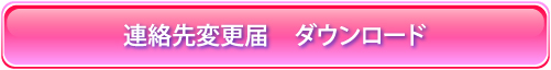 連絡先変更届ダウンロード
