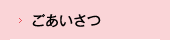 ごあいさつ