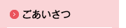 ごあいさつ