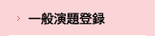 一般演題登録