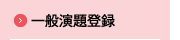 一般演題登録