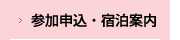 参加申込方法