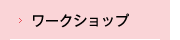 ワークショップ