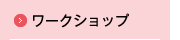 ワークショップ