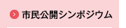 市民公開シンポジウム　市民公開ポスター