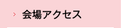 会場アクセス