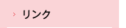 リンク