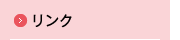 リンク