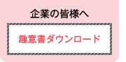 企業の皆様へ　趣意書ダウンロード