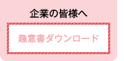 企業の皆様へ　趣意書ダウンロード