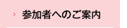 参加者へのご案内