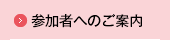 参加者へのご案内