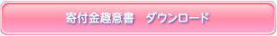 寄付金　趣意書ダウンロード