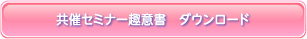 共催セミナー　趣意書ダウンロード