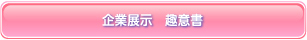 企業展示　趣意書ダウンロード