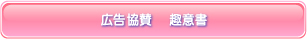 広告・協賛　趣意書ダウンロード