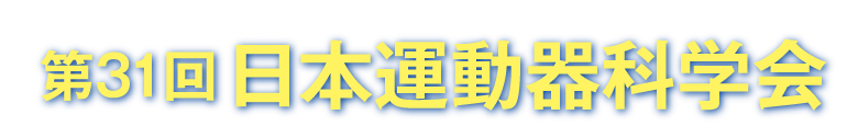 第31回日本運動器科学会